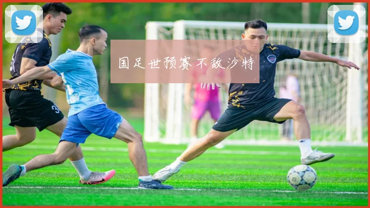 国足世预赛不敌沙特