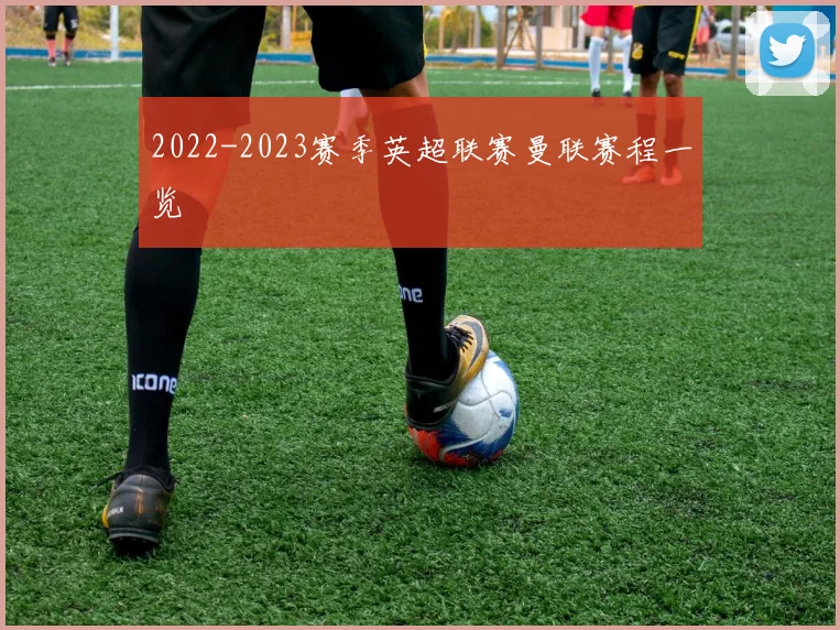 2022-2023赛季英超联赛曼联赛程一览