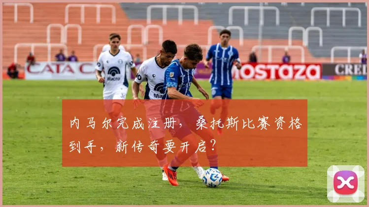 内马尔完成注册，桑托斯比赛资格到手，新传奇要开启？