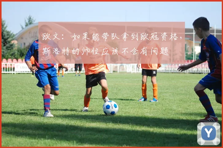 欧文：如果能带队拿到欧冠资格，斯洛特的帅位应该不会有问题