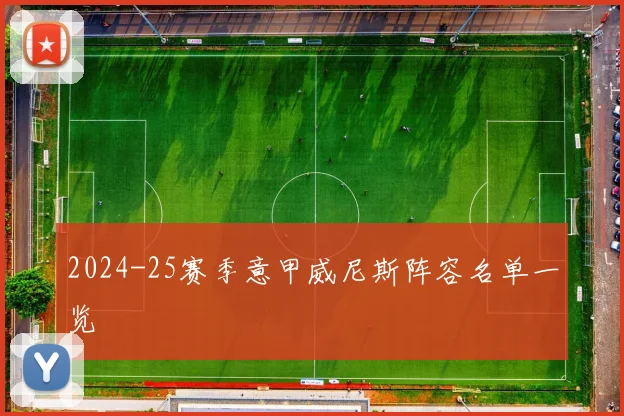 2024-25赛季意甲威尼斯阵容名单一览