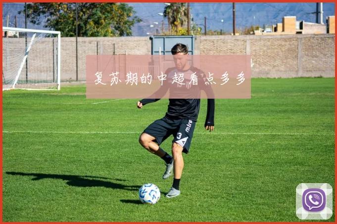 复苏期的中超看点多多