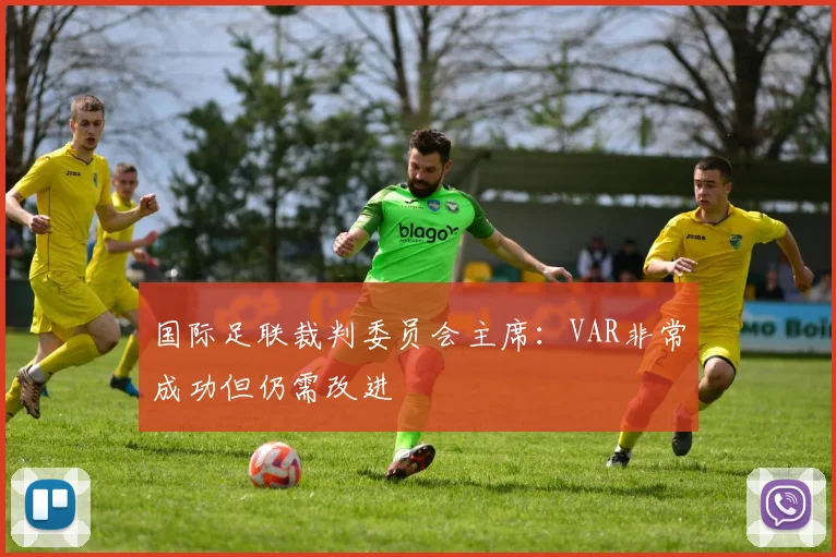 国际足联裁判委员会主席：VAR非常成功但仍需改进