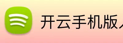 开云手机版入口 logo